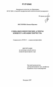 Диссертация по философии на тему 'Социально-философские аспекты концептуализации творчества'