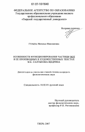 Диссертация по филологии на тему 'Особенности функционирования частицы ВОТ и ее производных в художественных текстах М.Е. Салтыкова-Щедрина'