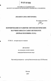Диссертация по истории на тему 'Формирование и развитие энтомологических научных школ в Санкт-Петербурге'