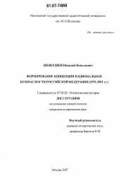 Диссертация по истории на тему 'Формирование концепции национальной безопасности Российской Федерации'