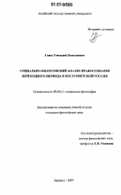 Диссертация по философии на тему 'Социально-философский анализ правосознания переходного периода в постсоветской России'