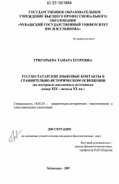 Диссертация по филологии на тему 'Русско-татарские языковые контакты в сравнительно-историческом освещении'