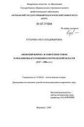 Диссертация по истории на тему '"Женский вопрос" в Советском Союзе и механизмы его решения в Мурманской области'