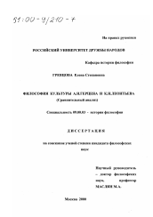 Диссертация по философии на тему 'Философия культуры А. И. Герцена и К. Н. Леонтьева'