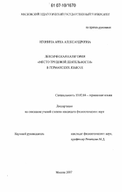 Диссертация по филологии на тему 'Лексическая категория "место трудовой деятельности" в германских языках'