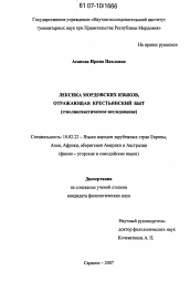 Диссертация по филологии на тему 'Лексика мордовских языков, отражающая крестьянский быт'