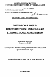 Диссертация по филологии на тему 'Поэтическая модель подсознательной коммуникации в лирике Осипа Мандельштама'
