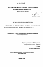 Диссертация по искусствоведению на тему 'Символика и образы цвета и света в сакральном искусстве Москвы XIV - первой половины XVI вв.'