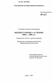Диссертация по филологии на тему 'Подтекст в прозе А.П. Чехова 1890-х - 1900-х гг.'