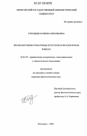 Диссертация по филологии на тему 'Фразеологизмы-соматизмы в русском и французском языках'