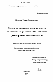 Диссертация по истории на тему 'Процесс исторического развития округов на Крайнем Севере России. 1929 - 1996 годы'