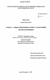 Диссертация по истории на тему 'Стелы I-IV династий Древнего Египта. Структурный анализ памятников'