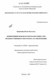 Диссертация по филологии на тему 'Номинативные модели формирования новых слов методом стяжения в современном английском языке'