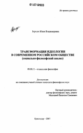 Диссертация по философии на тему 'Трансформация идеологии в современном российском обществе'
