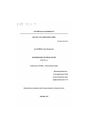 Диссертация по истории на тему 'Формирование Юстиц-коллегии, 1718-1719 гг.'