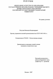 Диссертация по истории на тему 'Органы управления атомной промышленностью СССР 1945 - 1953 гг.'