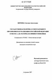 Диссертация по истории на тему 'Государственная политика в сфере народного образования и ее реализация в Российской Федерации в 1928 - 1941 гг.'