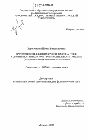 Диссертация по филологии на тему 'Вариативность щелевых срединных сонантов в современном британском произносительном стандарте'