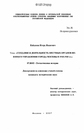 Диссертация по истории на тему 'Создание и деятельность местных органов военного управления города Москвы в 1918 - 1945 гг.'