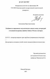 Диссертация по филологии на тему 'Особенности современного онтологического диалога между литературой и человеком'