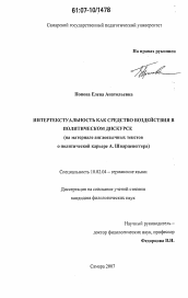 Диссертация по филологии на тему 'Интертекстуальность как средство воздействия в политическом дискурсе'