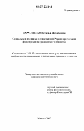 Диссертация по политологии на тему 'Социальная политика в современной России как элемент формирования гражданского общества'