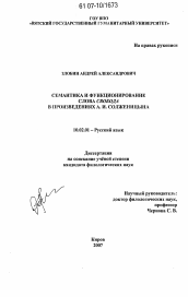 Диссертация по филологии на тему 'Семантика и функционирование слова свобода в произведениях А.И. Солженицына'