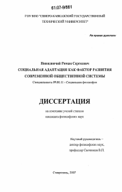 Диссертация по философии на тему 'Социальная адаптация как фактор развития современной общественной системы'