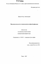 Диссертация по философии на тему 'Мир повседневности в социально-философской рефлексии'