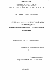 Диссертация по филологии на тему 'Архив А.М. Горького как научный центр горьковедения'