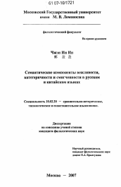 Диссертация по филологии на тему 'Семантические компоненты вежливости, категоричности, смягченности в русском и китайском языках'