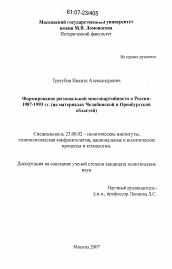 Диссертация по политологии на тему 'Формирование региональной многопартийности в России: 1987-1993 гг.'