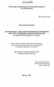 Диссертация по политологии на тему 'Региональные социально-политические конфликты и их урегулирование в современной России'