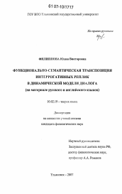 Диссертация по филологии на тему 'Функционально-семантическая транспозиция интеррогативных реплик в динамической модели диалога'