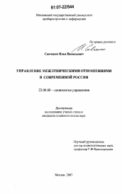 Диссертация по социологии на тему 'Управление межэтническими отношениями в современной России'