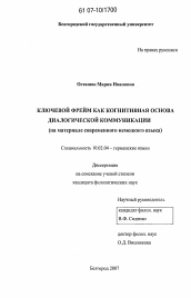 Диссертация по филологии на тему 'Ключевой фрейм как когнитивная основа диалогической коммуникации'