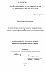 Диссертация по политологии на тему 'Политические аспекты развития общественных экологических движений в условиях глобализации'