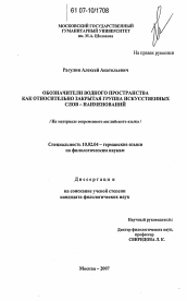 Диссертация по филологии на тему 'Обозначители водного пространства как относительно закрытая группа искусственных слов - наименований'