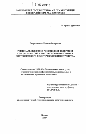 Диссертация по политологии на тему 'Региональные связи Российской Федерации со странами СНГ в контексте формирования постсоветского политического пространства'