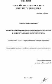 Диссертация по социологии на тему 'Социологическая реконструкция основных подходов к концептуализации восприятия риска'