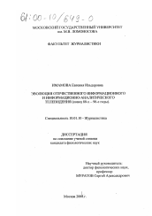 Диссертация по филологии на тему 'Эволюция отечественного информационного и информационно-аналитического телевидения, конец 80-х - 90-е годы'