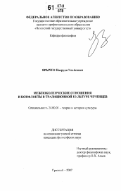 Диссертация по культурологии на тему 'Межпоколенческие отношения и конфликты в традиционной культуре чеченцев'