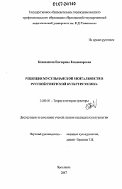 Диссертация по культурологии на тему 'Рецепция мусульманской ментальности в русской / советской культуре XX века'