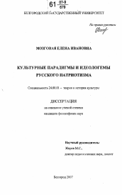 Диссертация по культурологии на тему 'Культурные парадигмы и идеологемы русского патриотизма'