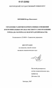 Диссертация по социологии на тему 'Управление развитием корпоративных отношений в исполнительных органах местного самоуправления города'