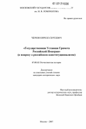 Диссертация по истории на тему 'Государственная Уставная Грамота Российской Империи'