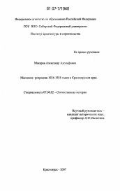 Диссертация по истории на тему 'Массовые репрессии 1934-1938 годов в Красноярском крае'