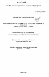 Диссертация по истории на тему 'Проблема протоанархизма в отечественной исторической литературе'