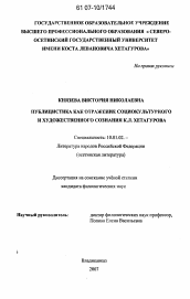 Диссертация по филологии на тему 'Публицистика как отражение социокультурного и художественного сознания К.Л. Хетагурова'