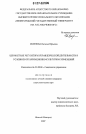 Диссертация по социологии на тему 'Ценностные регуляторы управленческой деятельности в условиях организационно-культурных изменений'